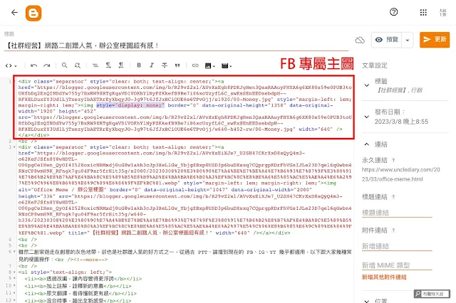 如何更換 FB 臉書連結的預覽縮圖 - 切換成 HTML 編輯模式，將 display 屬性置入 FB 專屬主圖