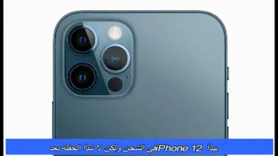 يبدأ iPhone 12 في الشحن ولكن لا تبدأ الحفلة بعد