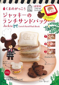 くまのがっこう ジャッキーのランチサンドパックBOOK【パン型+ジャッキー抜き型付き】 ([バラエティ])