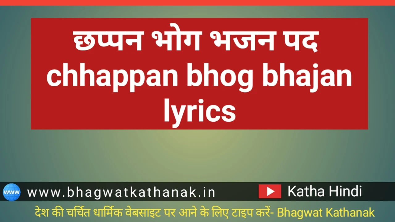 छप्पन भोग भजन पद chhappan bhog bhajan lyrics