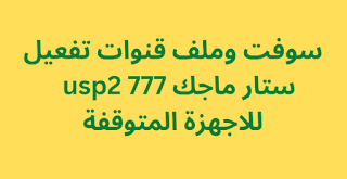 سوفت وملف قنوات تفعيل ستار ماجك 777 usp2  للاجهزة المتوقفة