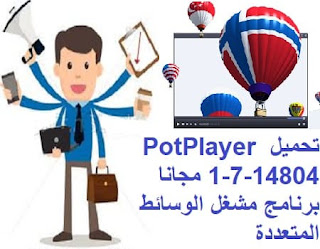 تحميل PotPlayer 1-7-14804 مجانا برنامج مشغل الوسائط المتعددة