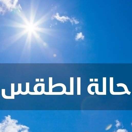 توقعات أحوال الطقس في المغرب يوم الأربعاء 19 غشت 2020 