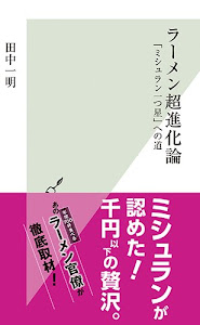 ラーメン超進化論　「ミシュラン一つ星」への道 (光文社新書)