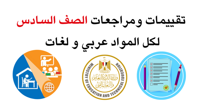 امتحانات الصف السادس الابتدائي,حل نماذج الوزارة التقييم الاسبوعي لغه عربيه الصف السادس الابتدائي الترم الاول 2025,التقييم الاسبوعي عربي للصف السادس الابتدائي,حل التقييم الاسبوعي عربي للصف السادس الابتدائي,تقييمات الصف السادس,مراجعة شهر نوفمبر عربي الصف السادس الابتدائي,تقييم الاسبوع الثاني عشر عربي الصف السادس,تقييم الاسبوع الثاني عشر الصف السادس الابتدائي عربي,التقييم الاسبوعي للصف السادس الابتدائي عربي,تقييم الاسبوع الثاني عشر عربي الصف السادس الابتدائي