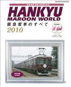 HANKYU MAROON WORLD2010 阪急電車のすべて (HANKYU MOOK)