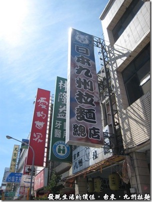 台東九州拉麵02