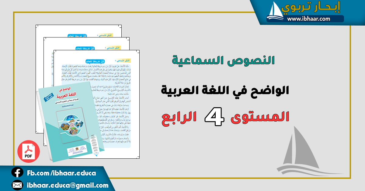 النصوص السماعية  للواضح في اللغة العربية المستوى الرابع  | وفق المنهاج المنقح