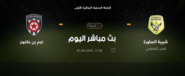 نتيجة مباراة شبيبة الساورة ونجم بن عكنون 