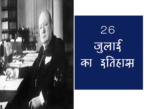 26 जुलाई का इतिहास : इतिहास में 26 जुलाई की प्रमुख घटनाएं | 26 July History in Hindi