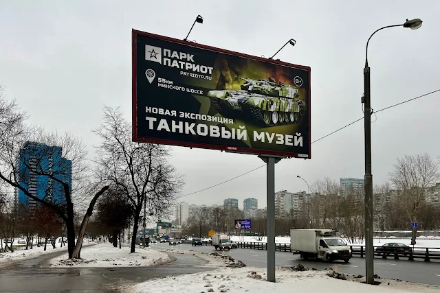 Дмитровское шоссе, реклама «Парк патриот», «Новая экспозиция Танковый музей»