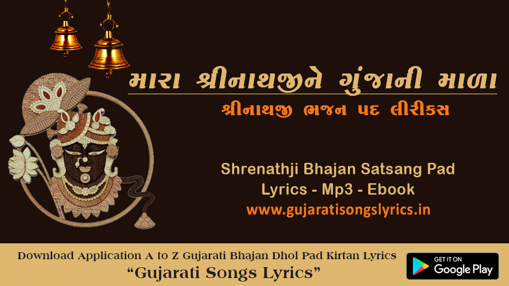 Mara Shreenathji Ne Gunjani Mala Lyrics in Gujarati