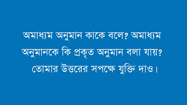 অমাধ্যম অনুমান কাকে বলে? অমাধ্যম অনুমানকে কি প্রকৃত অনুমান বলা যায়? তোমার উত্তরের সপক্ষে যুক্তি দাও।