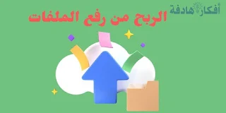 الربح من رفع الملفات