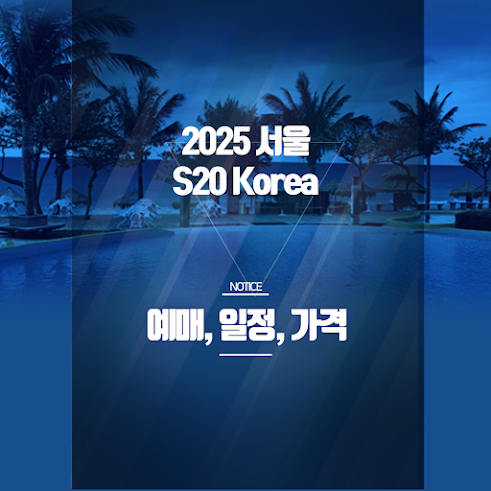 S2O Korea 2025 티켓 예매｜서울랜드 워터 EDM 페스티벌 총정리 썸네일