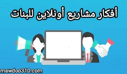 أفكار مشاريع أون لاين للبنات