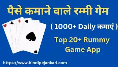 Paise Kamane wale Rummy Game in hindi