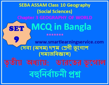 MCQ ON SEBA ASSAM CLASS 10 GEOGRAPHY (SOCIAL SCIENCES)  CHAPTER 3 GEOGRAPHY OF WORLD  SET - 9