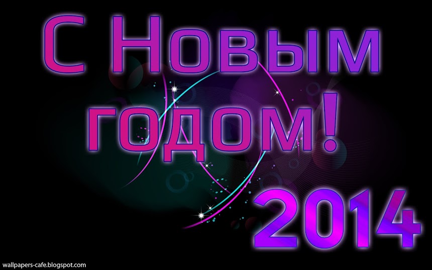 С Новым Годом! Обои 2014