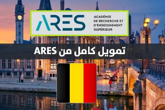 منحة ARES 2023 الممولة بالكامل للدراسة في بلجيكا | ممول بالكامل
