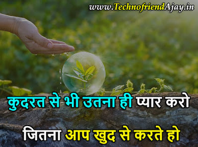 nature motivational quotes in hindi