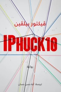 قراءة و تحميل رواية iphuck10 pdf