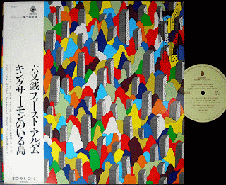 Rokumonsen 六文銭  "King Salmon no Iru Shima" 1972 Japan Psych Acid Folk