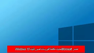 تصدر Mcrosoft تحديث مكافحة الفيروسات لصور تثبيت Windows 10