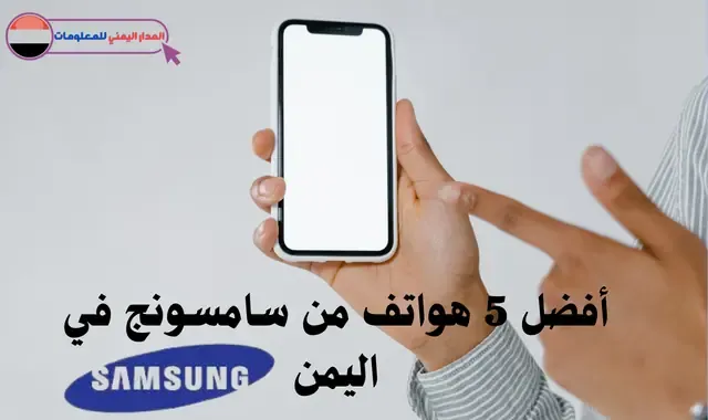 أفضل 5 هواتف من سامسونج في اليمن