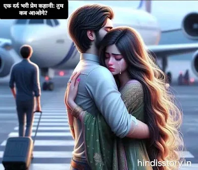 Hindi simple story: एक दर्द भरी प्रेम कहानी: तुम कब आओगे?