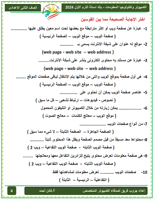 مراجعة متوقعة حاسب آلي للصف الثاني الإعدادي نوفمبر2023 %D8%A8%D9%86%D9%83%20%D8%A7%D8%B3%D8%A6%D9%84%D8%A9%20%D8%AA%D8%A7%D9%86%D9%8A%D9%87%20%D8%A7%D8%B9%D8%AF%D8%A7%D8%AF%D9%8A%20%D8%B9%D8%B1%D8%A8%D9%8A%20%20%20+%D9%86%D9%85%D8%A7%D8%B0%D8%AC%20%D8%A7%D9%85%D8%AA%D8%AD%D8%A7%D9%86%D8%A7%D8%AA%20%D8%A7%D9%83%D8%AA%D9%88%D8%A8%D8%B1%20%20%D8%AA%D8%B1%D9%85%20%D8%A3%D9%88%D9%84%20%D8%AC%D8%B1%D9%88%D8%A8%20%D9%81%D8%B1%D9%8A%D9%82%20%D8%A7%D8%B5%D8%AF%D9%82%D8%A7%D8%A1%20%D8%A7%D9%84%D9%83%D9%85%D8%A8%D9%8A%D9%88%D8%AA%D8%B1%20%202024_006