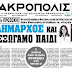 Το εξώγαμο του Κώστα Μπακογιάννη!!! Εγγονή του Γεωργίου Ράλλη η μητέρα του εξώγαμου!!!! Ο έρωτας του με την Σία!!!!