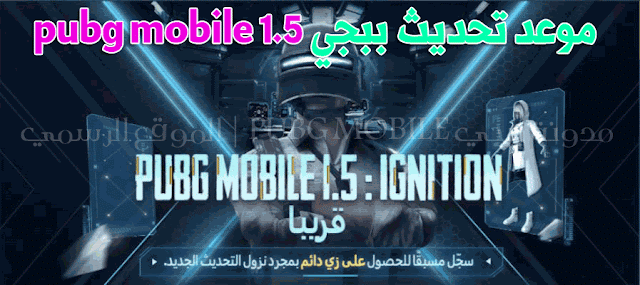 الموعد الرسمي لتحديث ببجي موبايل pubg mobile 1.5