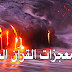 شاهد ... معجزة البحر المسجور " أحد أكبر معجزات القرآن الخالدة " !!!!