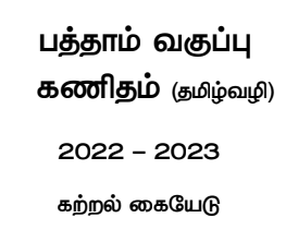 10th கணிதம் கற்றல் கையேடு T/M - 10th Mathematics Study Guide T/M - PDF