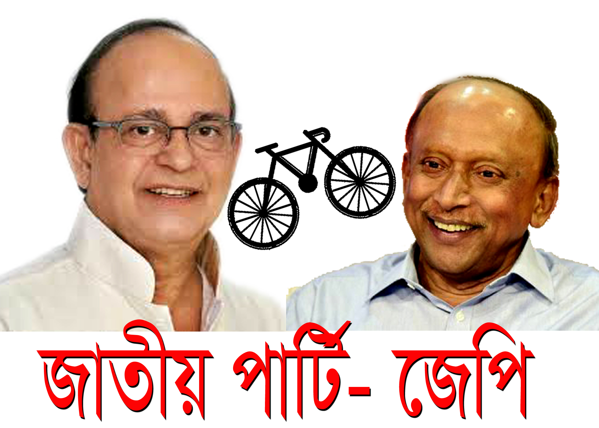 জাতীয় পার্টি – জেপি ।।Jatiya Party – JP।। বাংলাদেশের সর্বশেষ নিবন্ধিত রাজনৈতিক দল কোনটি বাংলাদেশের দুটি প্রধান রাজনৈতিক দলের নাম নতুন রাজনৈতিক দল রাজনৈতিক দল কাকে বলে বিরোধী দল কাকে বলে সরকারি ও বিরোধী দল কি