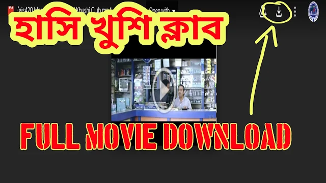 .হাসি খুশি ক্লাব. বাংলা ফুল মুভি জিৎ। .Hanshi Khushi Club. Full HD Movie Watch Online