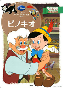 ディズニースーパーゴールド絵本 ピノキオ (ディズニーゴールド絵本)