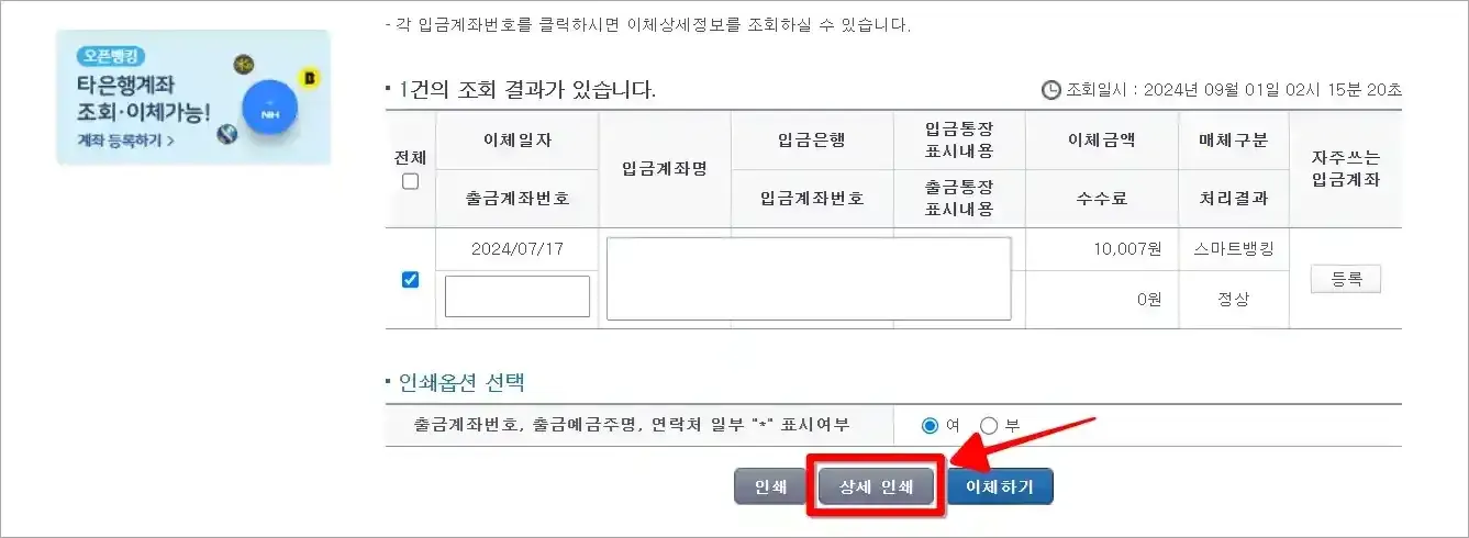 조회된 이체 결과를 선택하고 '상세 인쇄'를 선택