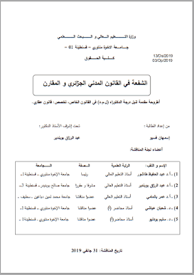 أطروحة دكتوراه: الشفعة في القانون المدني الجزائري والمقارن PDF