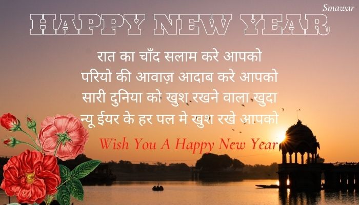 Naya-Saal-2021-Shayari-in-Hindi नया-साल-2021-शायरी-हिंदी