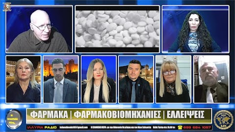 ΙΛΛΥΡΙΑ WEB TV | ΦΑΡΜΑΚΑ - ΦΑΡΜΑΚΟΒΙΟΜΗΧΑΝΙΕΣ - ΕΛΛΕΙΨΕΙΣ | Η ΕΠΟΜΕΝΗ ΜΕΡΑ | 17/1/2023