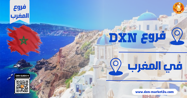 عناوين فروع الشركة dxn في المغرب
