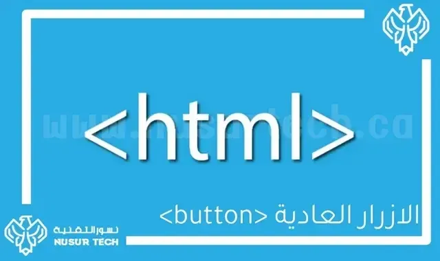الوسم button الأزرار العادية في HTML