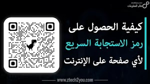 كيفية الحصول على رمز الاستجابة السريع (QR Code) لأي صفحة على الإنترنت - عالم المعلومات