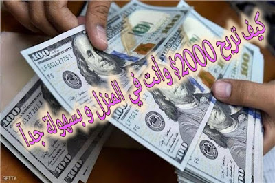 كيف تربح 2000 $ شهريا وأنت في المنزل  طريقة مضمونة-الربح من الأنترنت