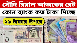 প্রবাসীদের আজকের টাকার রেট কত July 21 , 2023 | সৌদি রিয়াল আজকের রেট | Saudi | Bangladeshi Taka