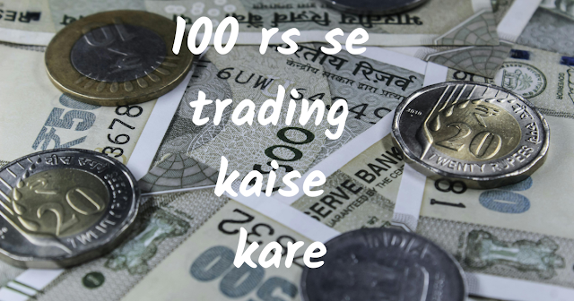 100 rs se trading kaise kare