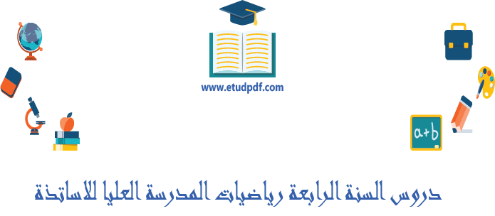 دروس المدرسة العليا للاساتذة السنة الرابعة رياضيات