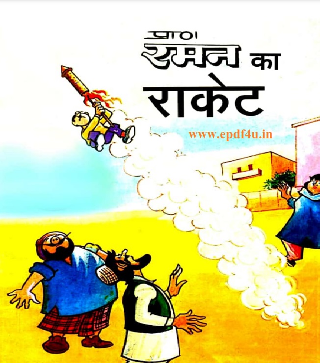Raman Ka Rocket Comics in Hindi | रमन का राकेट कॉमिक्स हिंदी में